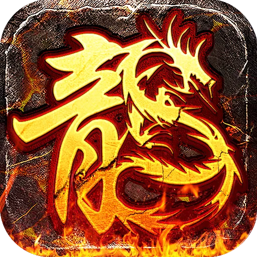 火龙福利版游戏Logo